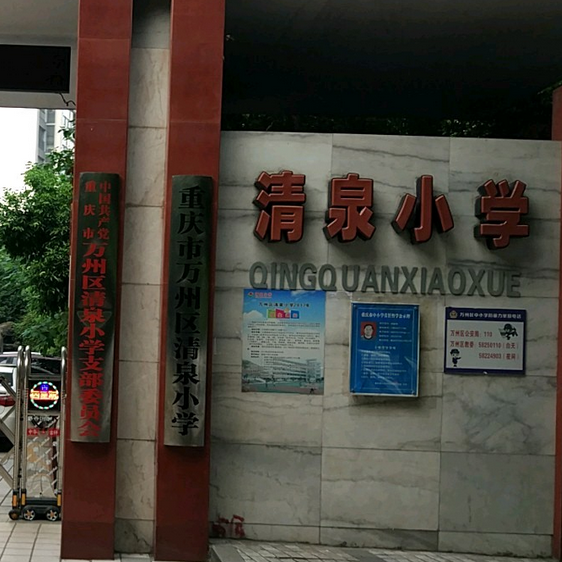 重庆市万州区清泉小学 百度百科