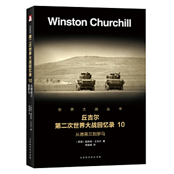 第二次世界大战回忆录(中文） Amazon.com: 丘吉尔第二次世界大战回忆录(1从战争到战争)/世界