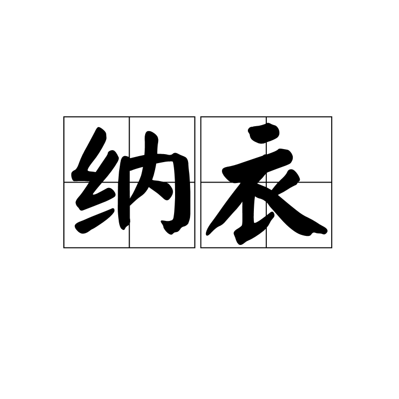 纳衣_百度百科 纳衣_百度百科