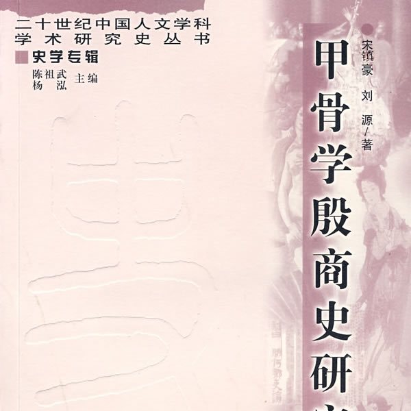 甲骨学殷商史研究_百度百科