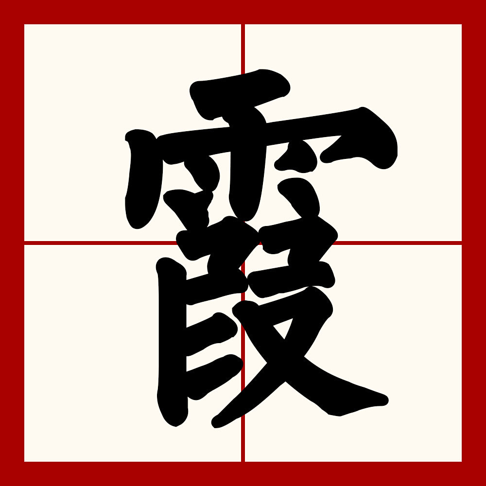 霞 汉字 百度百科