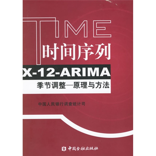 入門 季節調整 : 基礎知識の理解から「X-12-ARIMA」の活用法まで 入門季節調整 : 基礎知識の理解から「X-12-ARIMA」の活用法まで 本