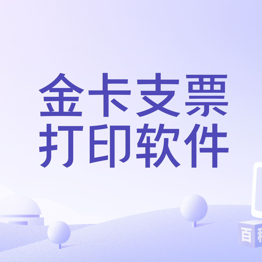 金卡支票打印软件_百度百科