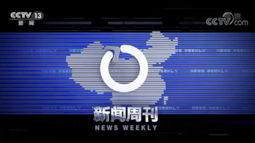 新闻周刊 2022.12.3