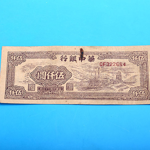 民国三十八年“华中银行伍仟圆”纸币_百度百科