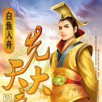 [仙侠修真]【补档】《先天大帝》（软校全本）作者：白鱼入舟【TXT+CHM】【孤殇泪校对】