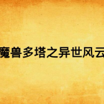 [网文·魔幻]《魔兽多塔之异世风云》作者：蚕茧里的牛【EPUB】【听风与你制作】