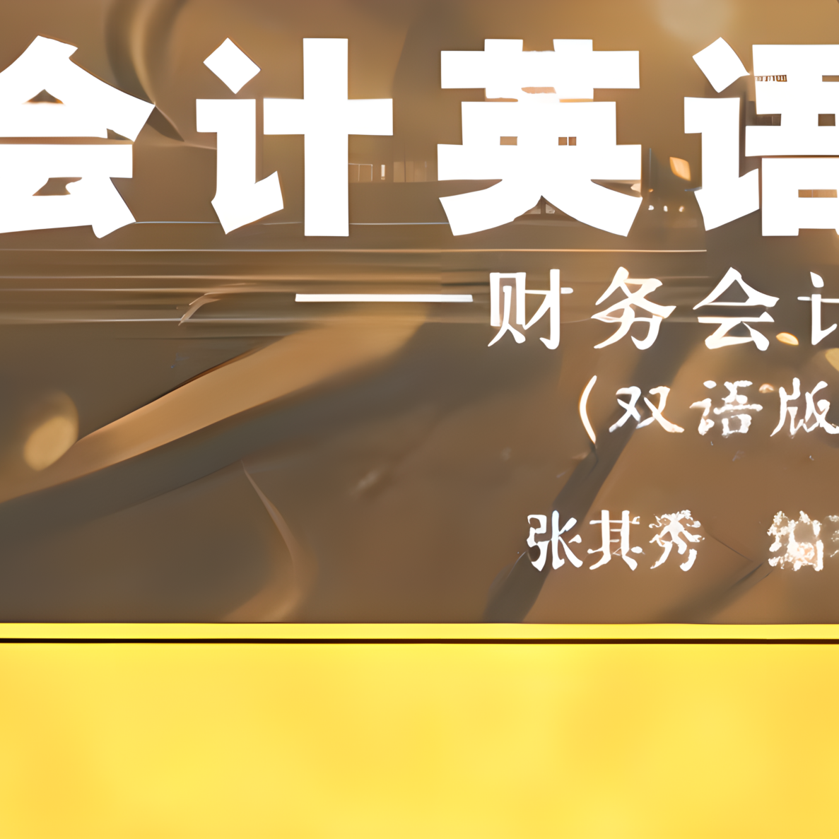 会计英语：财务会计_百度百科