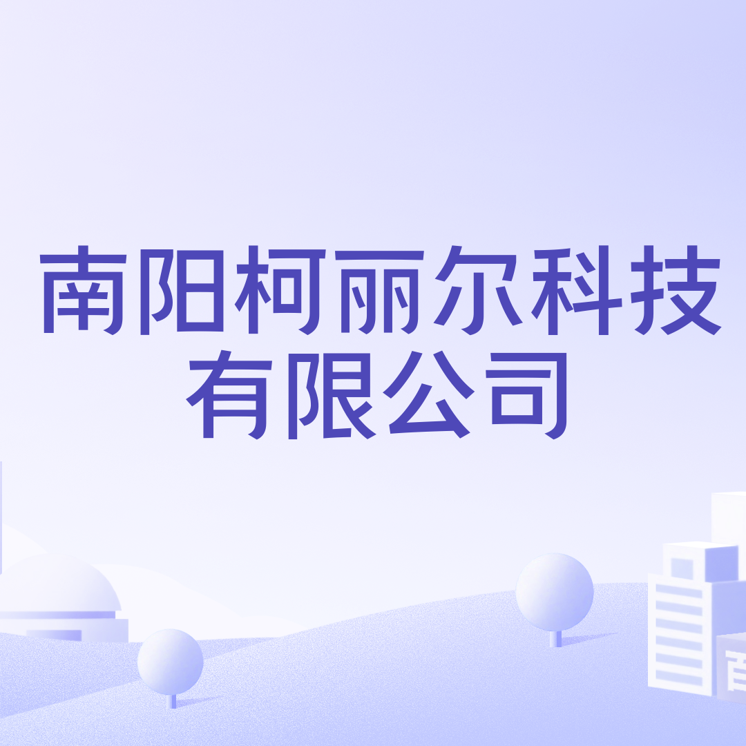 南阳柯丽尔科技有限公司_百度百科