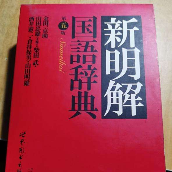 新明解国语辞典_百度百科