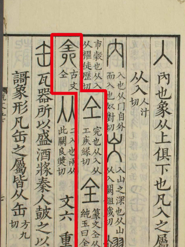 《说文解字》书影