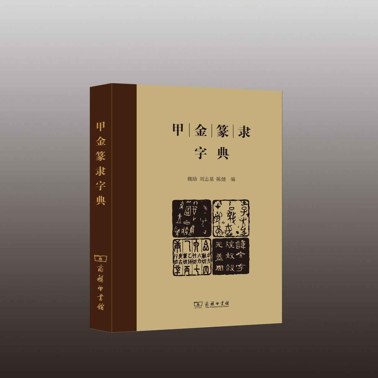 甲金篆隶字典_百度百科