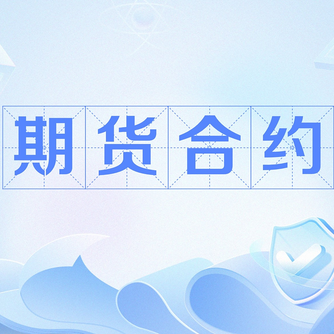 期货合约_百度百科