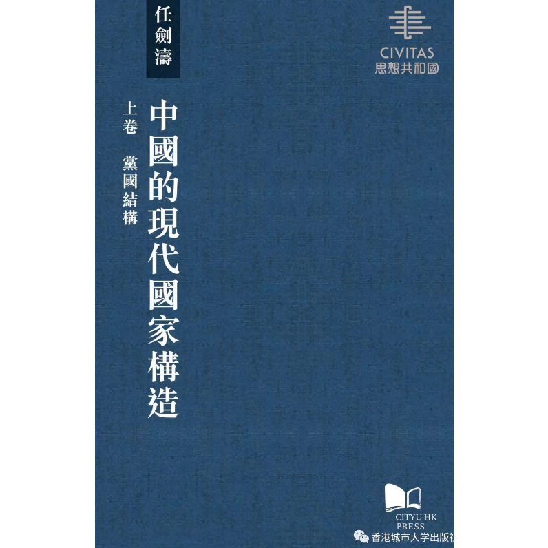 中國的現代國家構造（3冊） 任劍濤/中国的现代国家构造（3册） 任剑涛 中国的现代国家构造（上、中、下三卷）_百度百科