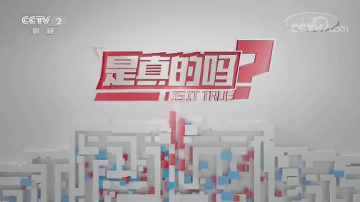 是真的吗（中央电视台财经频道互动求证节目）_百度百科