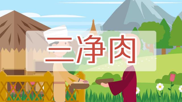 一分钟了解三净肉