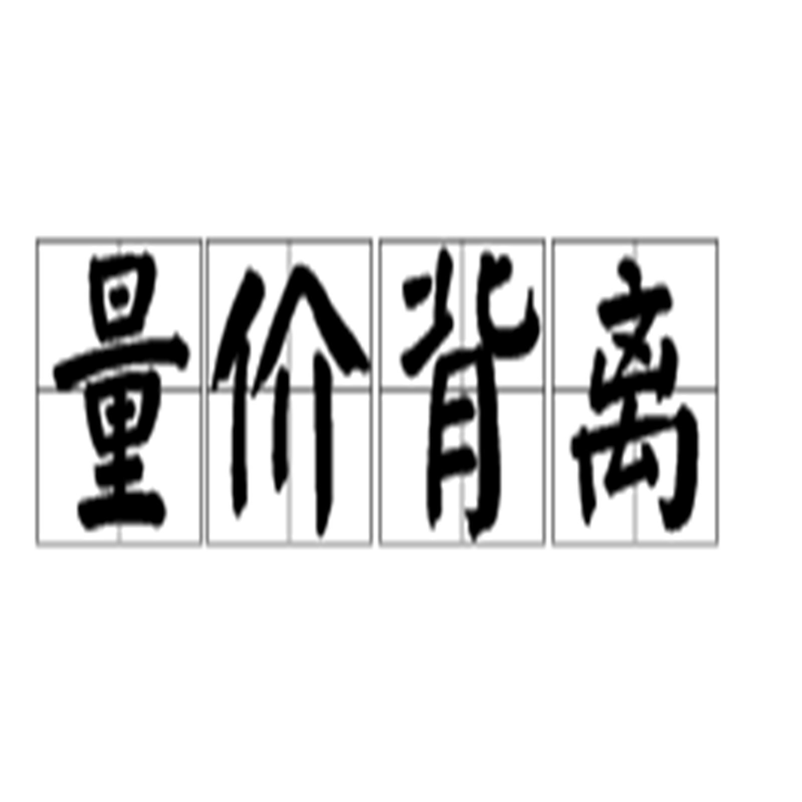 量价背离_百度百科