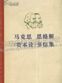 《资本论》书信