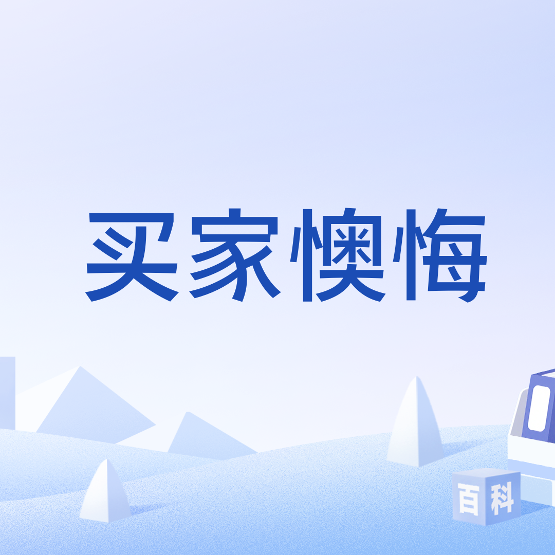 买家懊悔_百度百科