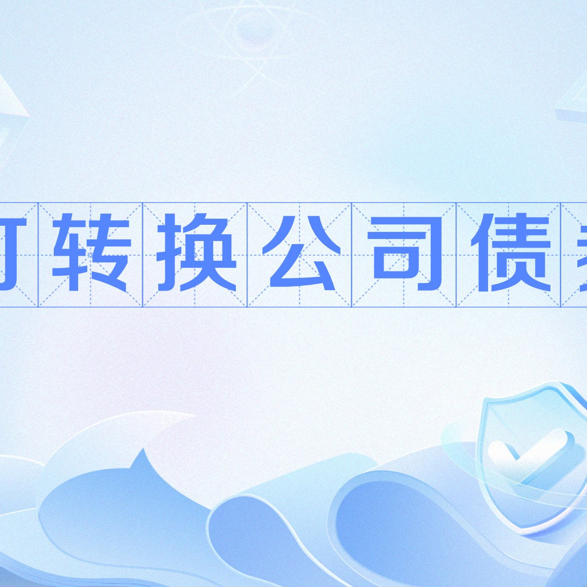 可转换公司债券_百度百科