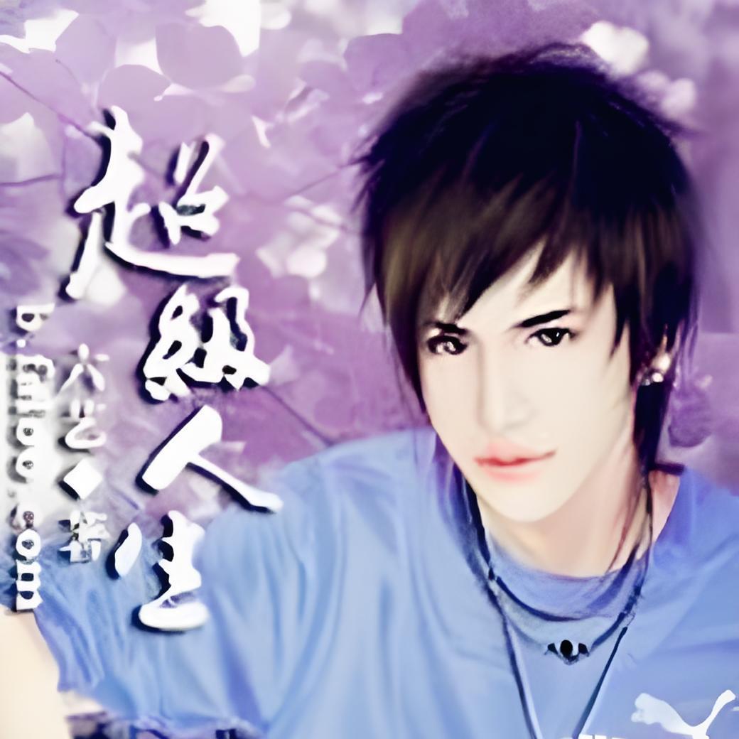 超级人生_百度百科