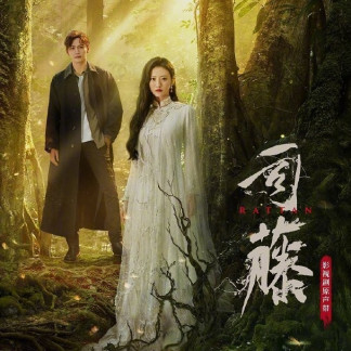 司藤（2021年景甜、张彬彬主演的奇幻悬爱剧）_百度百科