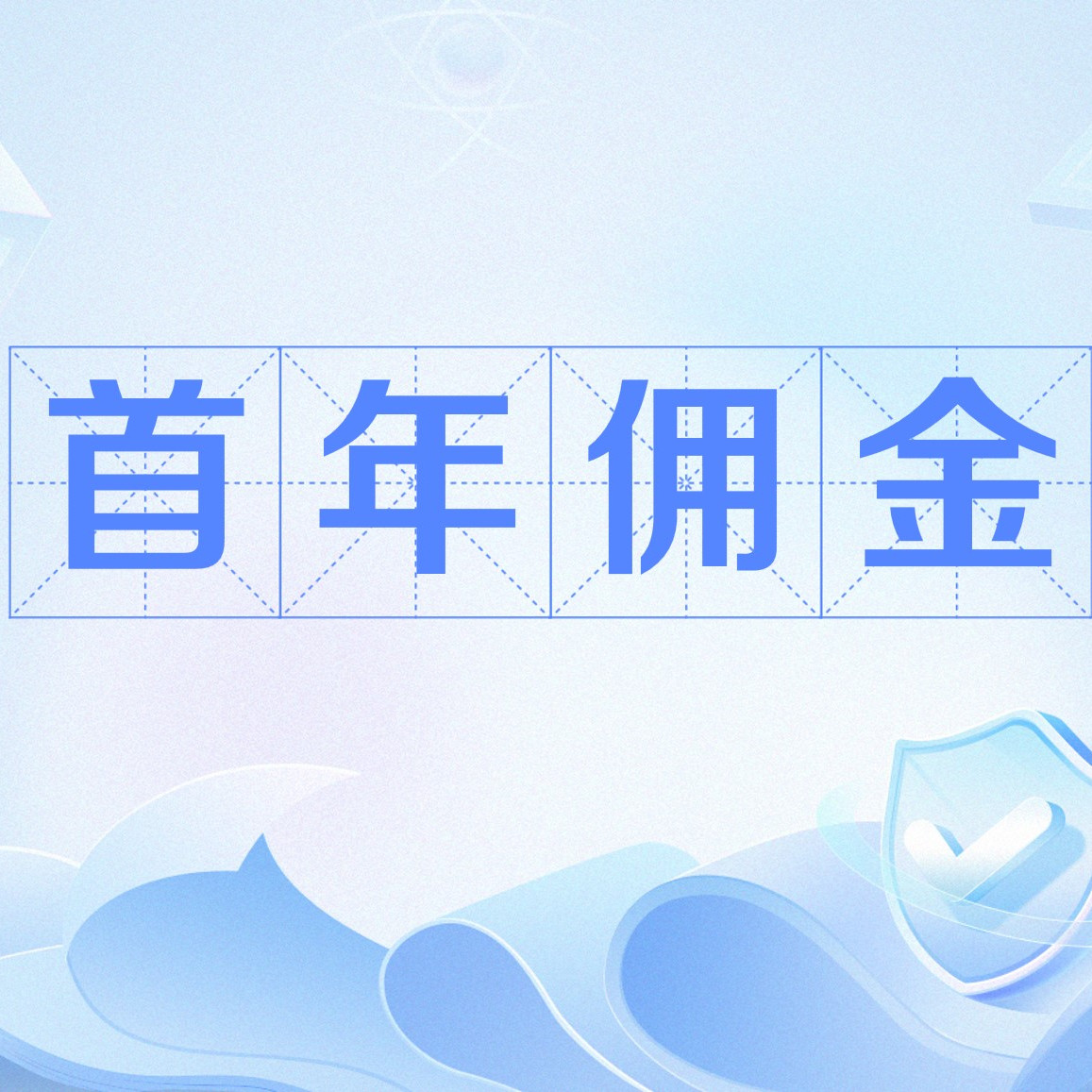 首年佣金_百度百科