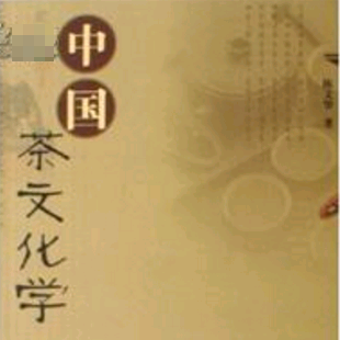 中国茶文化学_百度百科