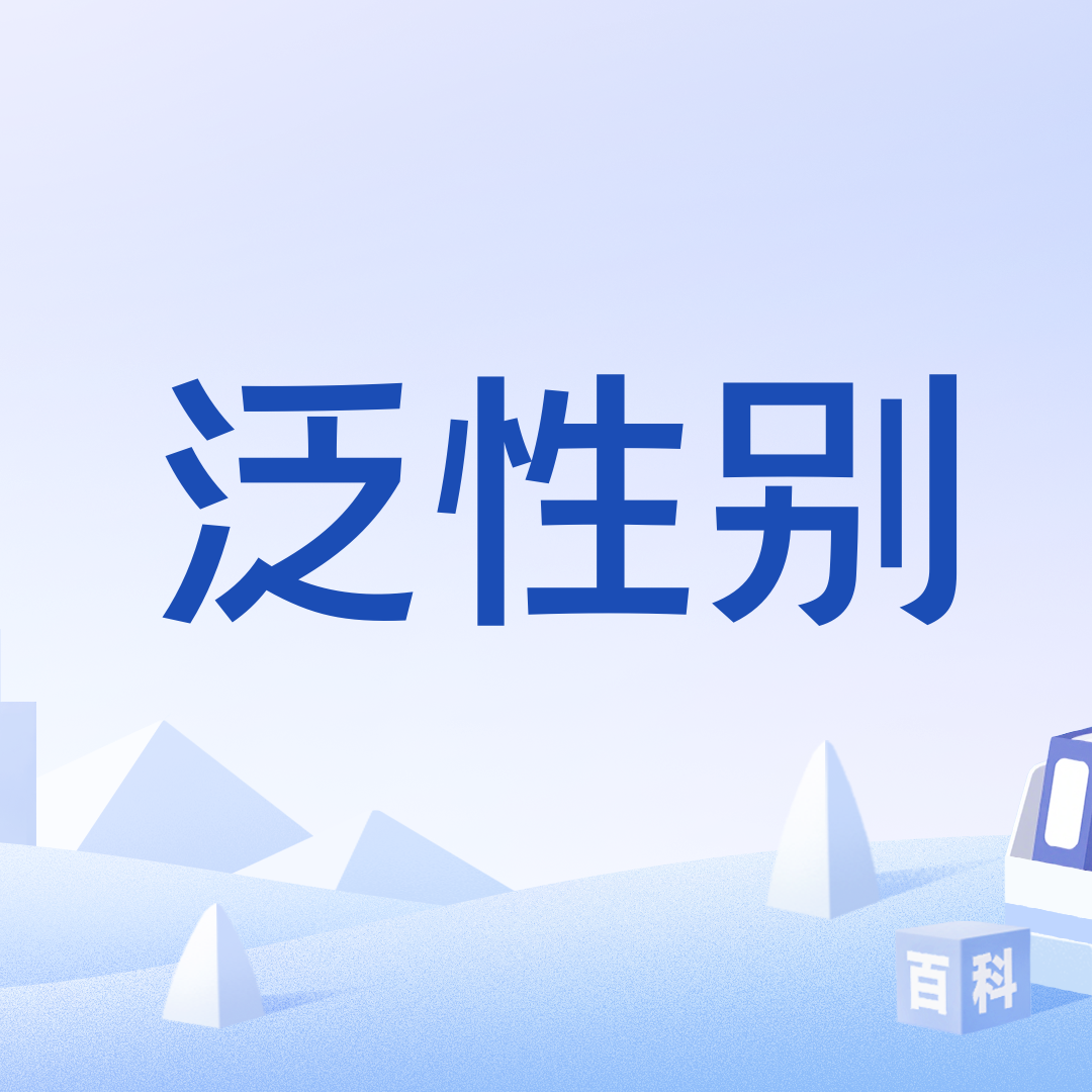 泛性别_百度百科