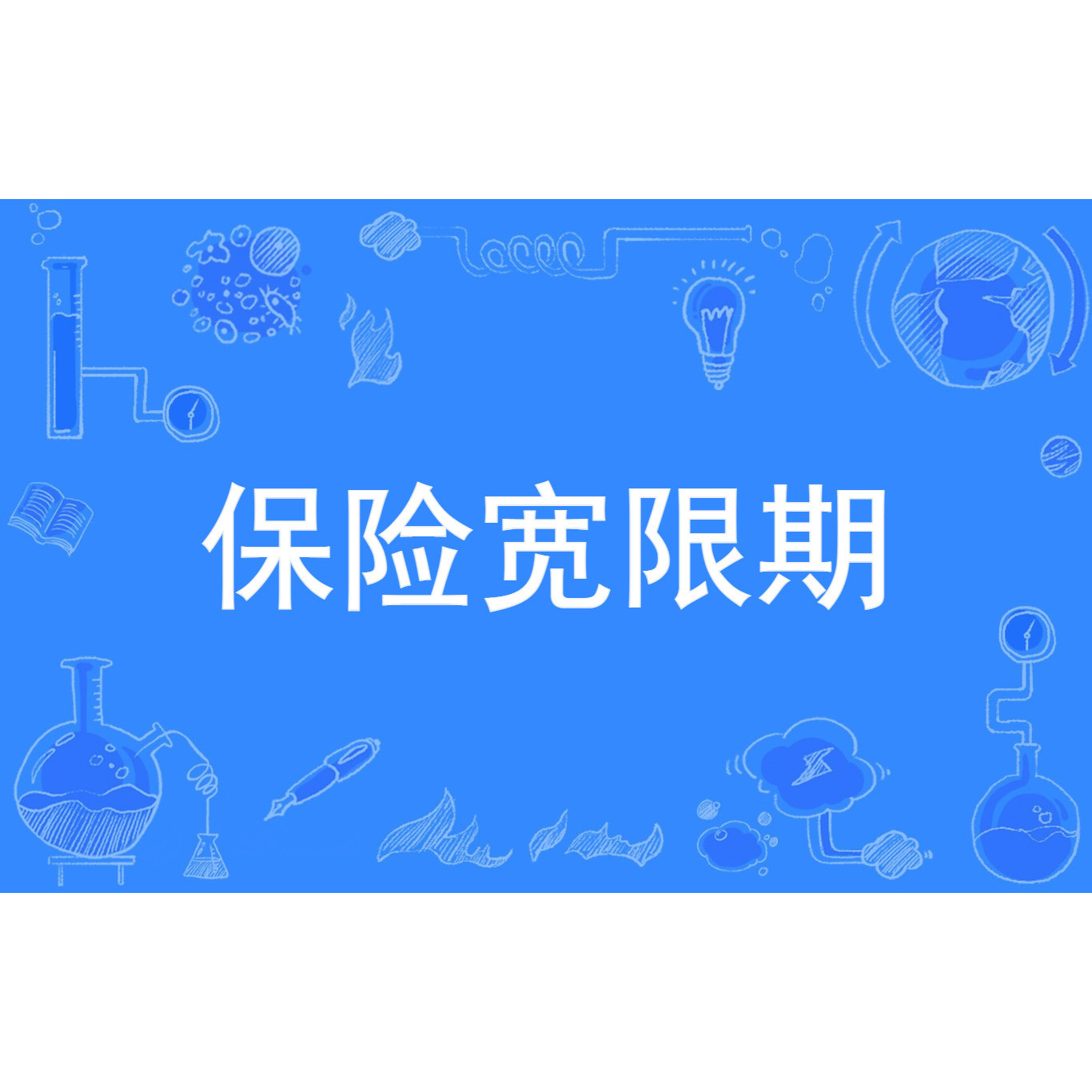 保险宽限期_百度百科