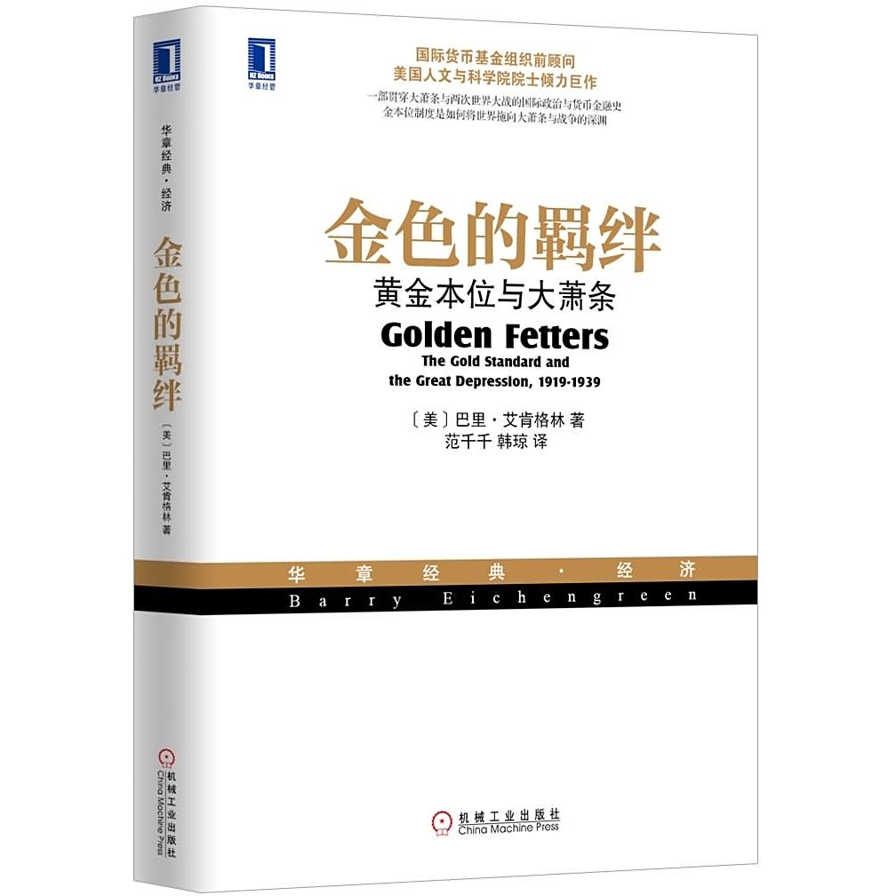 金色的羁绊：黄金本位与大萧条_百度百科
