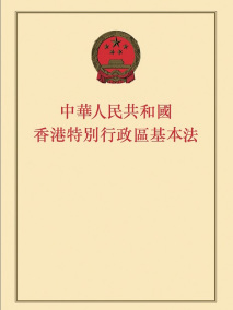 香港特别行政区基本法