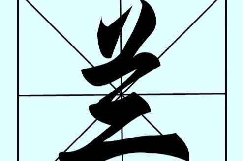 蘭姓 百度百科