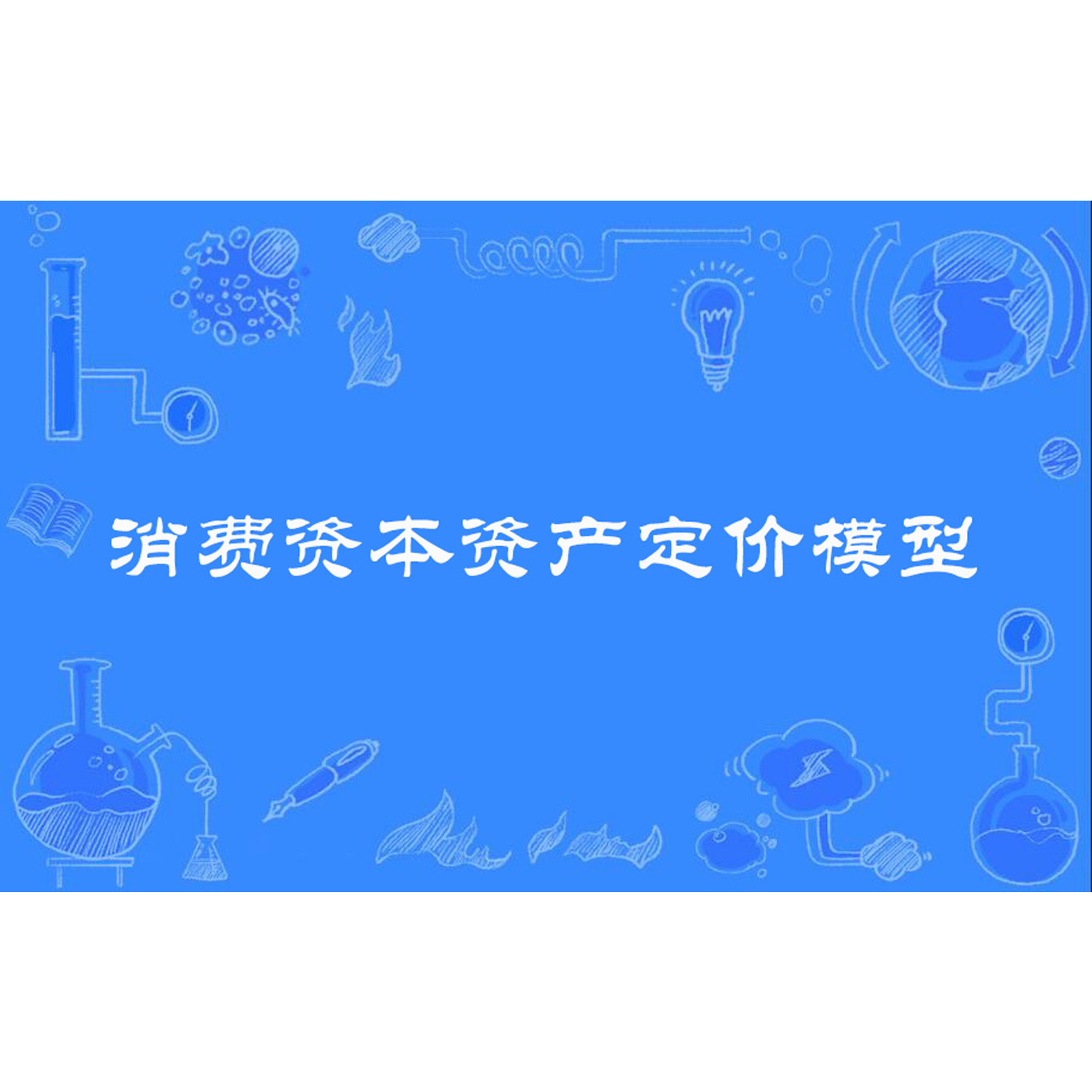 消费资本资产定价模型_百度百科