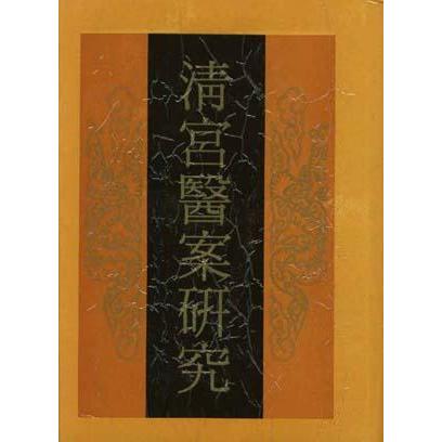 ▲01)【同梱不可】清宮医案研究/陳可冀/中医古籍出版社/1990年発行/中文書/中医学/東洋医学/A △01)【同梱不可】清宮医案研究/陳可冀/中医古籍出版社/1990年