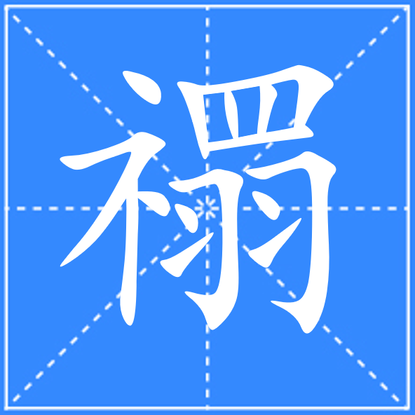 禤_百度百科